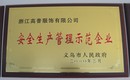 安全生產(chǎn)管理示范企業(yè),義烏帽廠,帽子廠家,帽子工廠