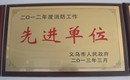 消防工作先進(jìn)單位,義烏帽廠(chǎng),帽子廠(chǎng)家,帽子工廠(chǎng)