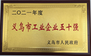 2021年度義烏市工業(yè)企業(yè)五十強